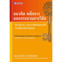 แนวคิดหลักการและกระบวนการวิจัย : เชิงปริมาณ คุณภาพและผสานวิธีการเขียนวิทยานิพนธ์ - ปัญญาชน - panyachondist - เตรียมสอบ - แบบเรียน - คู่มือ - ภาษา - สารคดี