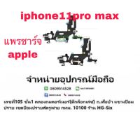 แพรตูดชาร์จ apple iphone11pro max งานแท้