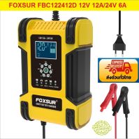 เครื่องชาร์จแบตเตอรี่FOXSUR FBC122412D 12V 12A/24V 6A