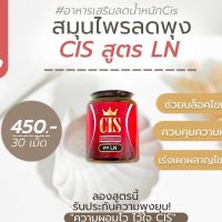 ล็อตใหม่ล่าสุด CIC เปลี่ยนเป็น CIS อาหารเสริมลดน้ำหนักสูตร LN กระปุกละ 30 Capsule คนดื้อยาลดยาก