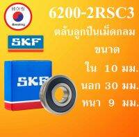 6200-2RSC3 SKF FAG UBC 6200-RSC3 ตลับลูกปืนเม็ดกลม ฝายาง 2 ข้าง ขนาด ใน 10 นอก 30 หนา 9 มม. ตลับลูกปืนรอบสูง ( DEEP GROOVE BALL BEARINGS ) 62002R 6200RS 6200 โดย Beeoling shop