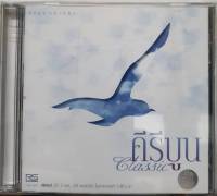 CD ซีดีเพลงไทย คีรีบูน คลาสสิค 2CD รวมเพลงฮิต 24เพลง ที่สุดของคีรีบูน  ***ปกแผ่นสวยมาก สภาพดีมาก แผ่นสวยสภาพดีมาก