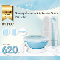 Monee ชุดป้อนอาหาร Baby Feeding Starter Pack 3 Pcs.