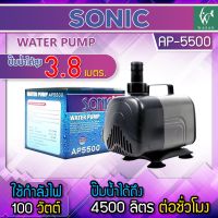 ปั๊มน้ำ SONIC AP-5500 กำลังปั๊ม 4,500 ลิตร/ชั่วโมง ปั้มน้ำ ทำน้ำพุ ทำน้ำตก ระบบกรอง