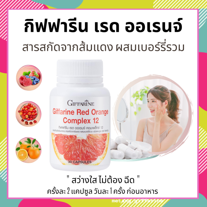 [ส่งฟรี] สารสกัดจากส้มแดง กิฟฟารีน เรด ออเรนจ์ คอมเพล็กซ์ 12 Giffarine