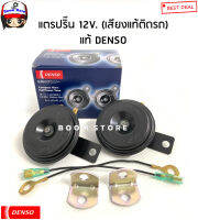 DENSO แท้ 100% แตรปริ้น Denso เสียงเดิมแท้ติดรถ 12V (1คู่)  รหัสสินค้า.6910