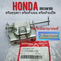 กลไกล็อกเบาะดรีมคุรุสภาแท้ Honda dream100 ดรีมท้ายเป็ด ดรีมท้ายมน ดรีมเก่า ดรีมc100n กลไกล็อกเบาะ