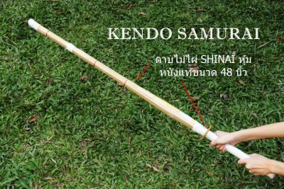 ดาบไม้ Kendo วัสดุไม้ไผ่ Shinai  4 ชิ้น หุ้มหนังสำหรับฝึกและแข่งขัน ขนาด 48 นิ้ว