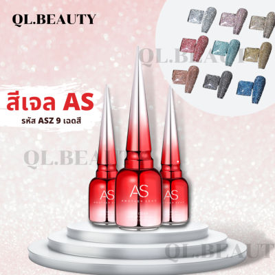 สีเจล AS รุ่น ASZ ยาทาเล็บเจล สีแฟลช สีเจลแฟลช Flash Gel Polish 15ml.