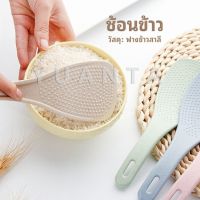 ทัพพีตักข้าว ข้าวไม่ติดทัพพี ทำจากฟางข้าวสาลี wheat straw spoon