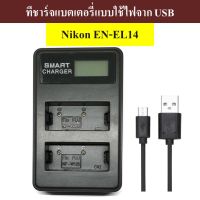 ที่ชาร์จแบตเตอรี่ Nikon EN-EL14  by JRR ( Charger for NIKON EN-EL14 battery )