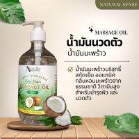 NATURAL SENSE น้ำมันมะพร้าวบริสุทธิ์สกัดเย็นออร์แกนิก น้ำมันบำรุง เกรดพรีเมี่ยม Virgin Coconut Oil แถมหัวปั้ม (NS)