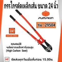 PUMPKIN กรรไกรตัดเหล็กเส้น  24นิ้ว รุ่น 29504 ตัดเหล็กทั่วไป สายไฟฟ้า ลวดเหล็ก ลวดทองแดง  PUMPKIN กรรไกรตัดเหล็กเส้น