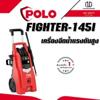 POLO FIGHTER-145I เครื่องฉีดน้ำแรงดันสูง