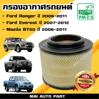 กรองอากาศ Ford Ranger ปี 2006-2011 , Ford Everest ปี 2007-2012 , Mazda BT50 ปี 2006-2011 (ไส้กรองอากาศ)