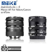 MEIKE Macro AF Extension Tube Set for Nikon / for Canon ออโต้โฟกัส ข้อต่อมาโคร,ท่อมาโคร (เม้าส์โลหะ)