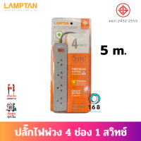 Lamptan ปลั๊กไฟพ่วง 5 เมตร 4 ช่อง 1 สวิตช์ มาตรฐาน มอก. พร้อมม่านนิรภัย รองรับไฟได้ 2300 วัตต์