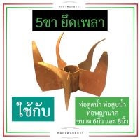 ห้าขา ยึดเพลา ท่อสูบน้ำ ท่อดูดน้ำ ท่อพญานาค 6นิ้ว 8นิ้ว ห้าขายึดเพลาท่อ ห้าขาท่อสูบน้ำ6นิ้ว ห้าขาท่อสูบน้ำ8นิ้ว ห้าขายึดเพลาท่อดูดน้ำ