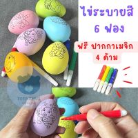 Toynamus ไข่ระบายสี 6 ฟอง ไข่วาดรูป ไข่ แถมฟรี ปากกาเมจิก 4 ด้าม