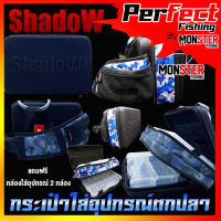 กระเป๋าใส่อุปกรณ์ตกปลา SHADOW FISHING BAG by SHADOW (แถมฟรีกล่องใส่อุปกรณ์ 2 กล่อง)