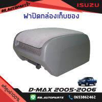 ฝาปิดกล่องเก็บของ Isuzu D-max ปี 2005-2006 แท้ศูนย์100%