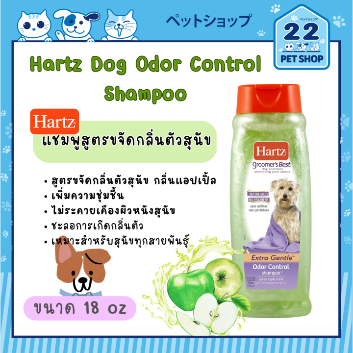 Hartz Odor Control Shampoo for Dogs แชมพู สูตรขจัดกลิ่นตัวสำหรับสุนัข