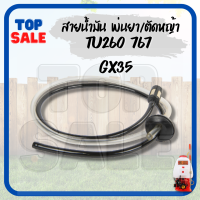 TOPSALE ชุดสายน้ำมันเครื่องตัดหญ้า/พ่นยา CG260, 767, TU26 ,GX35 อย่างดี