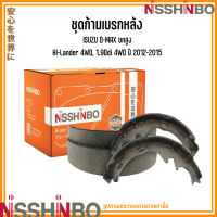 ISUZU ก้ามเบรกหลัง D-MAX ยกสูง HI-Lander 4WD, 1.9Ddi 4WD ยกสูง ปี 2012-2015 แบรนด์ NISSHINBO อีซูซุ ดีแม็กซ์ ไฮแลนด์เดอร์ JAPANESE OE Braking