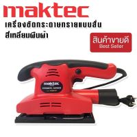 Maktec เครื่องขัดกระดาษทรายแบบสั่น (สี่เหลี่ยมผืนผ้า)  รุ่น FS90X187