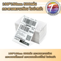 กระดาษความร้อน กระดาษสติ๊กเกอร์ กระดาษเครื่องปริ้น 100*150 1แพ็ค500แผ่น แบบพับ :PJ