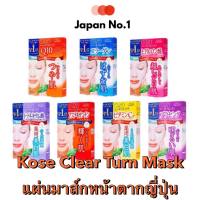 แผ่นมาส์กหน้าญี่ปุ่น KOSE Clear Turn Mask  (กล่อง 5 แผ่น/กล่อง) สูตร Vitamin C (สีเหลือง)