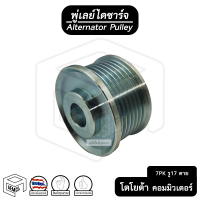 พู่เลย์ ไดชาร์จ TOYOTA Commuter 05 7PK รู17 ไม่ฟรีล็อค + น็อต โตโยต้า คอมมิวเตอร์ Alternator Pulley Free lock มู่เลย์ พูลเลย์ พูเลย์ มูเลย์ พุลลี ลูกรอก ตาย รอก