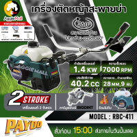 ?? PAYOO ?? เครื่องตัดหญ้า 2 จังหวะ รุ่น RBC 411 เครื่องยนต์ 2แรงม้า / 41CC. ลานสตาร์ทเบา ทรงมากิต้า ตัดหญ้า สะพายบ่า จัดส่ง KERRY ??