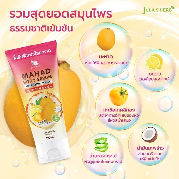 โลชั่น-จุฬา-เฮิร์บ-มะหาด-บอดี้-เซรั่ม-อินเทนซีฟ-ไวท์-julas-herb-mahad-body-serum-intensive-white-lotion