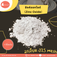 Zinc Oxide (ZnO) ซิงค์ออกไซด์ ปริมาณ 1 กิโลกรัม