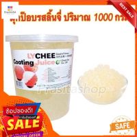 [[พร้อมส่ง]] Popping boba ไข่มุกป๊อปรสลิ้นจี่ยี่ห้อฉวนไต๋ ปริมาณ 1,000 กรัม