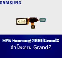 SPK 7106 ลำโพงสนทนา7106/Grand ลำโพงสนทนา Samsung 7106/Grand ลำโพงบนซัมซุง7106 ลำโพงสนทนา7106 สินค้าพร้อมส่ง