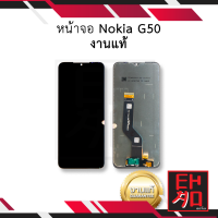 หน้าจอ Nokia G50 งานแท้ จอnokia G50 จอโนเกีย จอมือถือ หน้าจอโทรศัพท์ อะไหล่หน้าจอ (มีการรับประกัน)