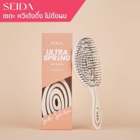 เซดะ หวีเด้งดึ๋ง ไม่ดึงผม ลดผมขาด แปรงหวีผมเปียก และแห้งได้  l Seida Ultra Spring Hair Brush