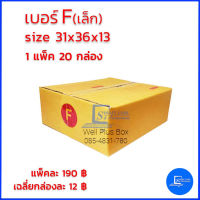 กล่องไปรษณีย์ เบอร์ Fเล็ก ขนาด 31x36x13 (แพ็ค20ใบ)