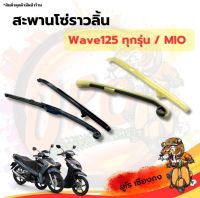 สะพานโซ่ราวลิ้น Wave125ทุกรุ่น,MIO