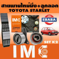 IMC ชุดสายพานราวลิ้น+ลูกรอก KIT SETK2 TOYOTA STARLET (124X26) LW25010+LW25020 รหัส CT-828