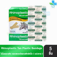 Rhinoplastic Tan Plastic Bandage ไรโนพลาสติก พลาสเตอร์พลาสติกสีเนื้อ [แบ่งขาย 5 แผ่น สีเขียว] ติดแน่น สีเนียนเรียบกับผิว