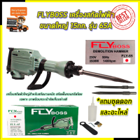 FLYBOSS เครื่องสกัดไฟฟ้า ขนาดใหญ่ 15กก. รุ่น FLY-65