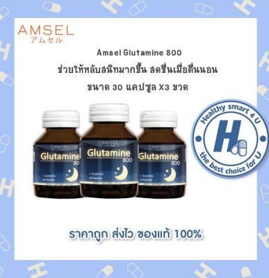 🔥lotใหม่ พร้อมส่ง !!🔥Amsel Glutamine (30 แคปซูลX3ขวด)แอมเซล กลูตามีน 800 มก.เพิ่มวงจรการนอน ลดความเครียด ปรับสมดุล