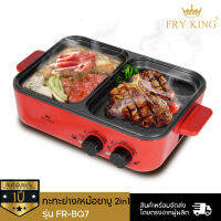 Fry King กระทะบาร์บีคิว พร้อมหม้อชาบู (หัวเตาแยกปรับอุณหภูมิ) รุ่น FR-BQ7