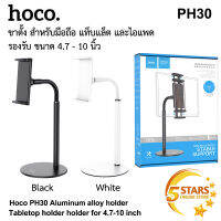 Hoco ขาตั้งมือถือ PH30 ขาตั้ง ขาตั้งโทรศัพท์ ขาตั้ง ipad ขาตั้งแท็บแล็ต ขนาด 4.7-10 นิ้ว