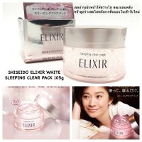 SHISEIDO Superieur Elixir Whitening &amp; Revitalising Care Sleeping Gel Pack C 105gให้ผิวเปล่งปลั่งขาวสดใสเนียนนุ่มจนคุณสัมผัสได้เมื่อตื่นรับวันใหม่