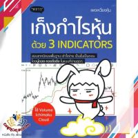 หนังสือ เก็งกำไรหุ้นด้วย 3 Indicators หนังสือการเงิน การลงทุน หนังสือใหม่ พร้อมส่ง