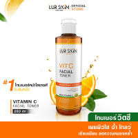 ?พร้อมส่ง ส่งฟรี? LUR SKIN TONER VITAMIN C โทนเนอร์ วิตามินซี  ควบคุมความมัน รูขุมขนกระชับ ผลัดเซลล์ผิว 250 ml (1 ขวด)